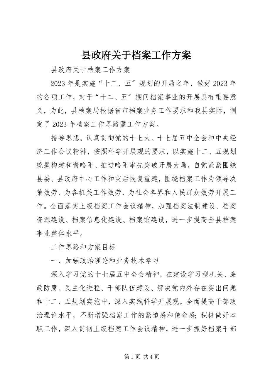 2023年县政府关于档案工作计划.docx_第1页