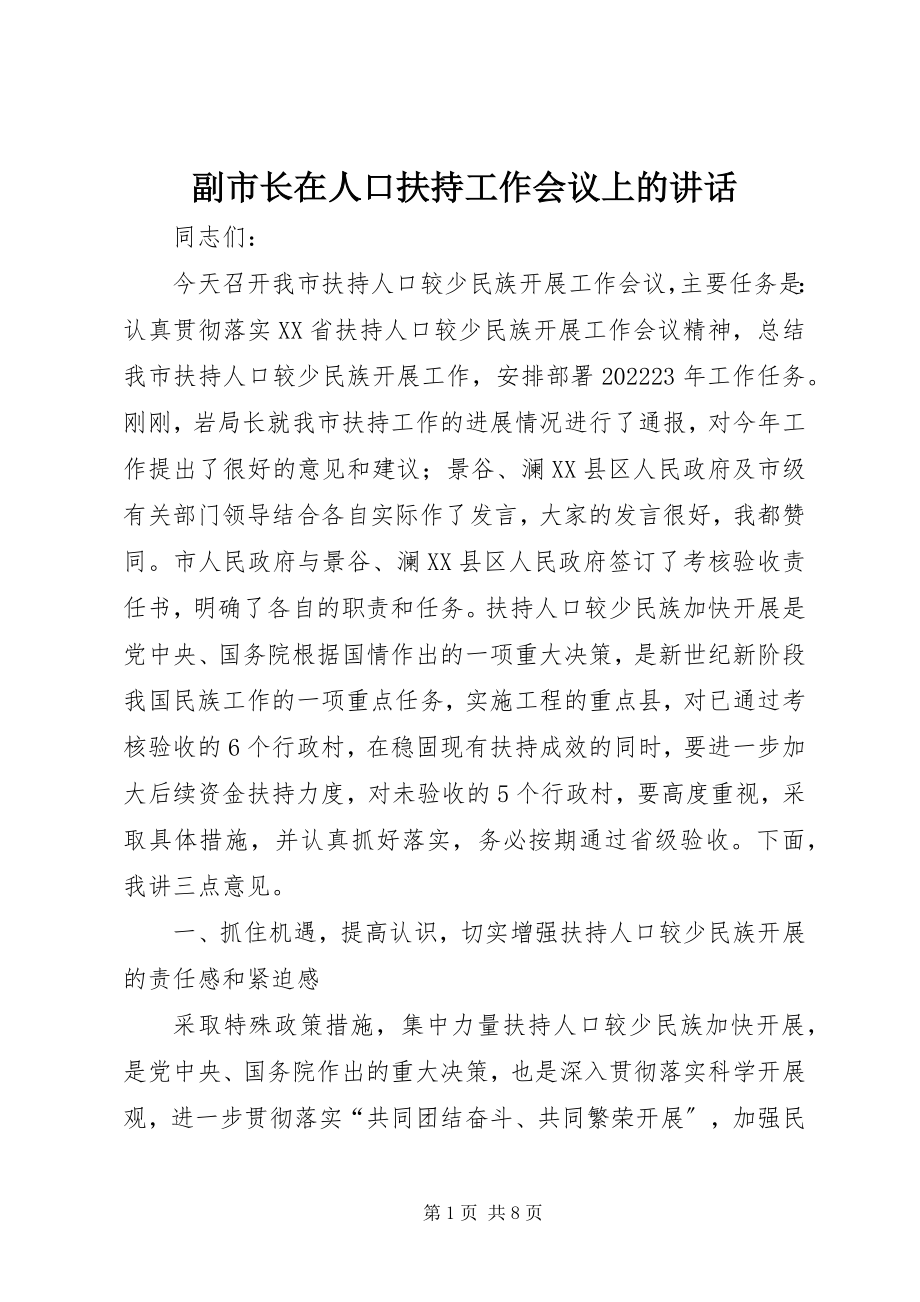 2023年副市长在人口扶持工作会议上的致辞.docx_第1页