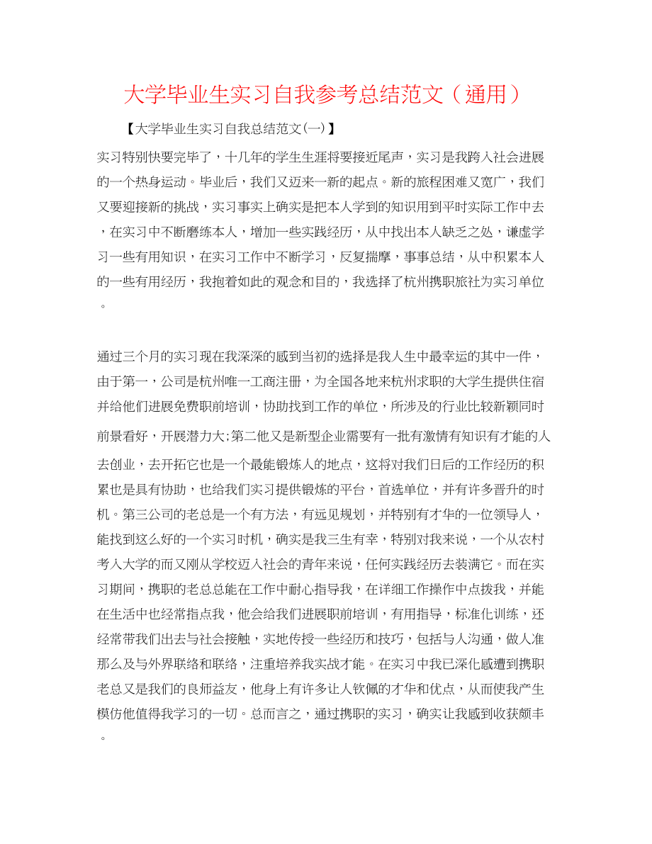 2023年大学毕业生实习自我总结范文.docx_第1页