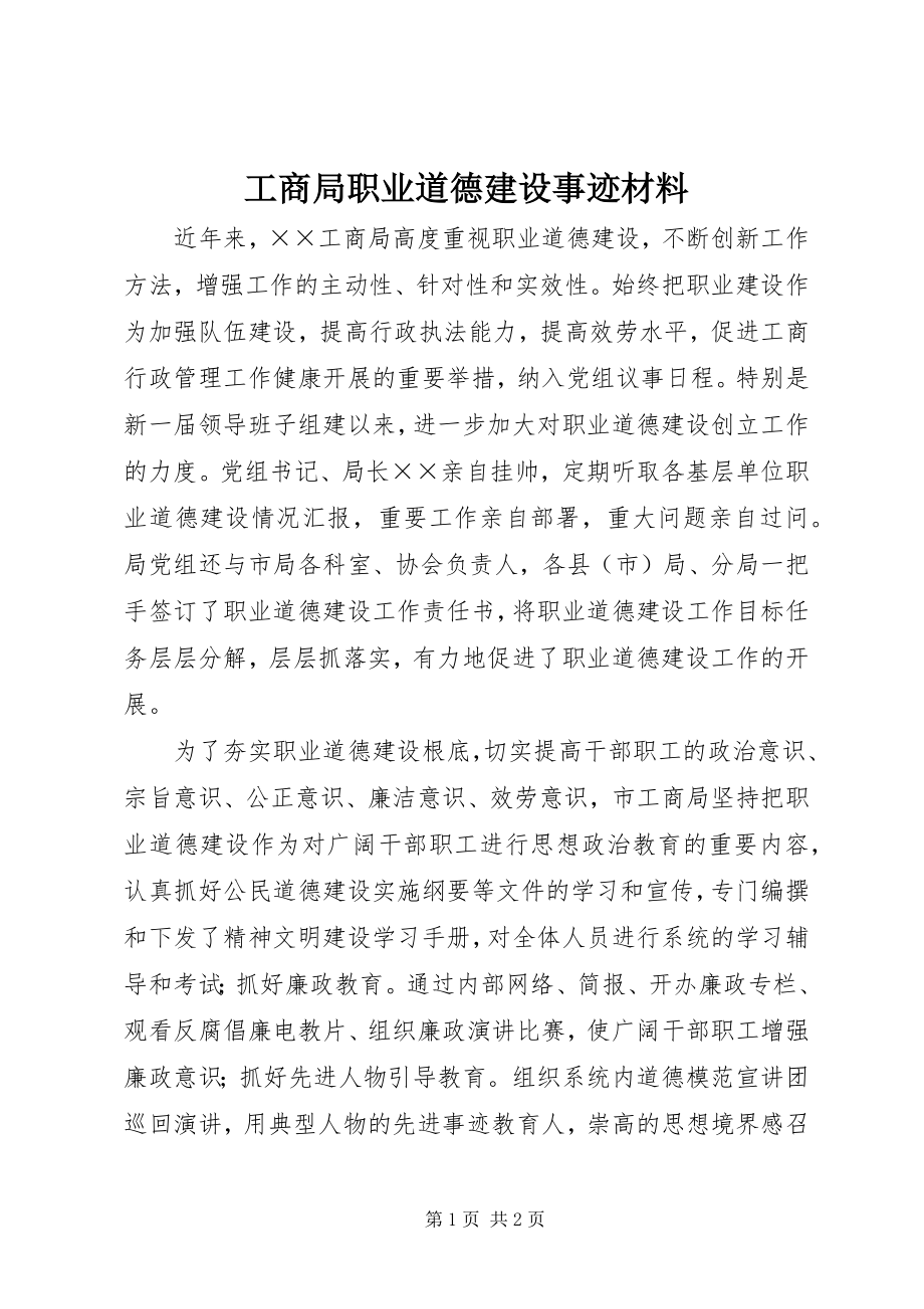 2023年工商局职业道德建设事迹材料.docx_第1页