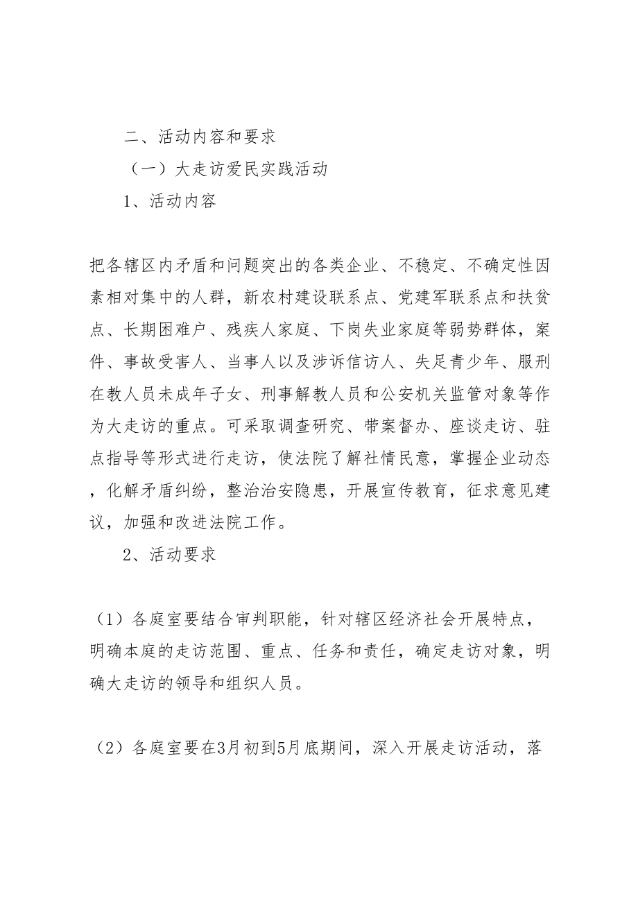 2023年法院大走访爱民实践和司法为民三个十活动的方案 .doc_第2页