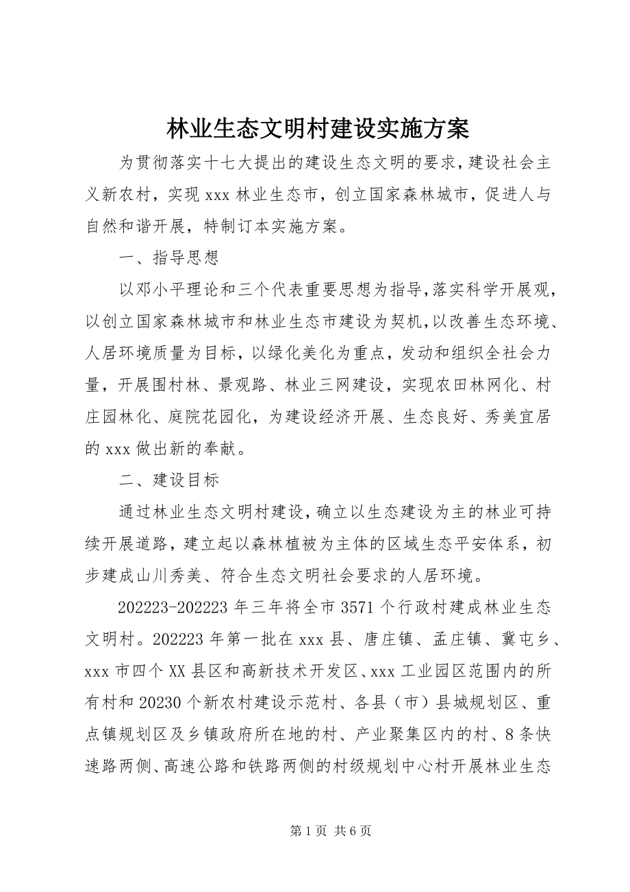 2023年林业生态文明村建设实施方案.docx_第1页