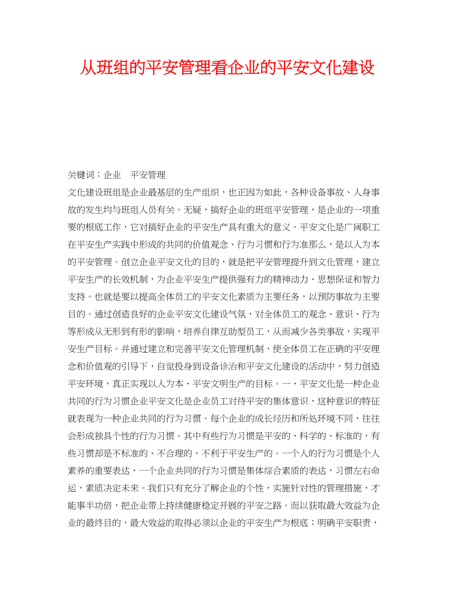 2023年《安全管理》之从班组的安全管理看企业的安全文化建设.docx_第1页