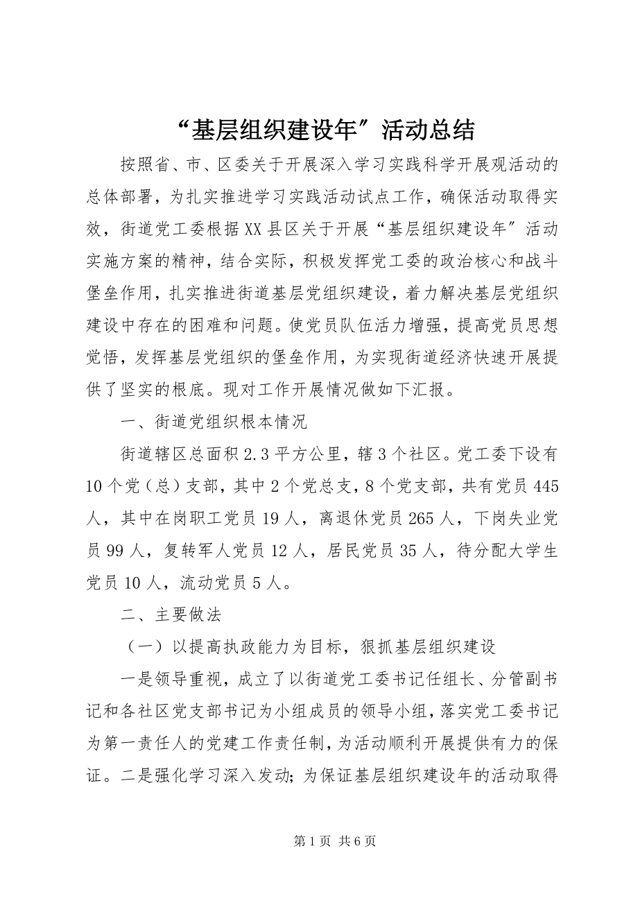 2023年基层组织建设年活动总结.docx_第1页