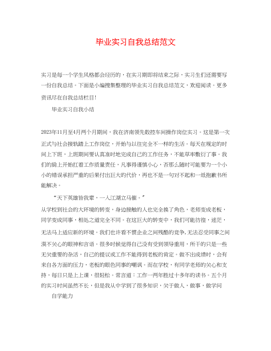 2023年毕业实习自我总结精选.docx_第1页