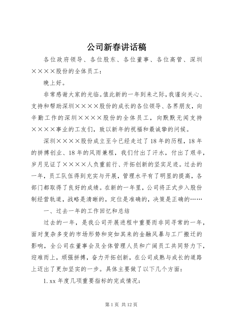 2023年公司新春致辞稿.docx_第1页