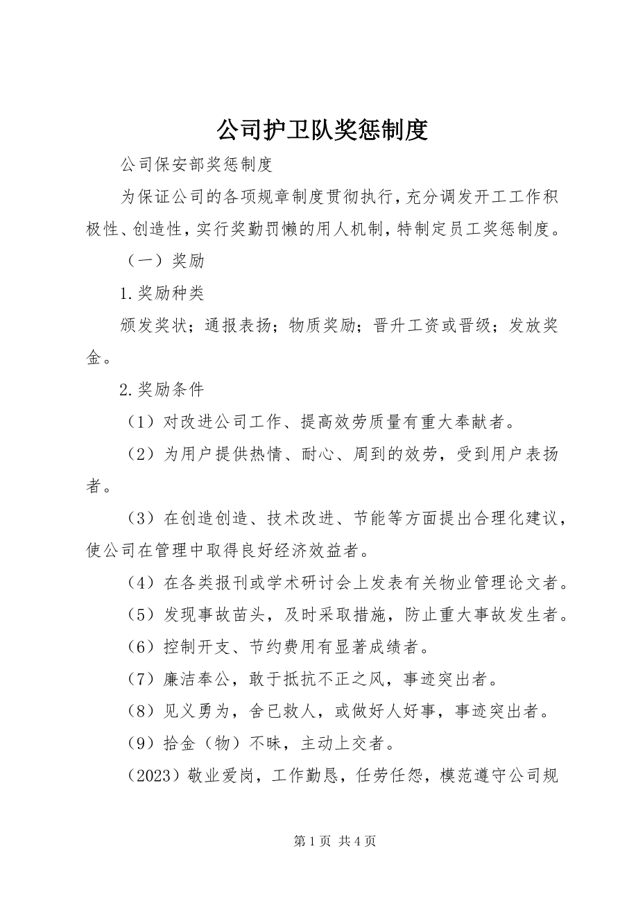 2023年公司护卫队奖惩制度.docx_第1页