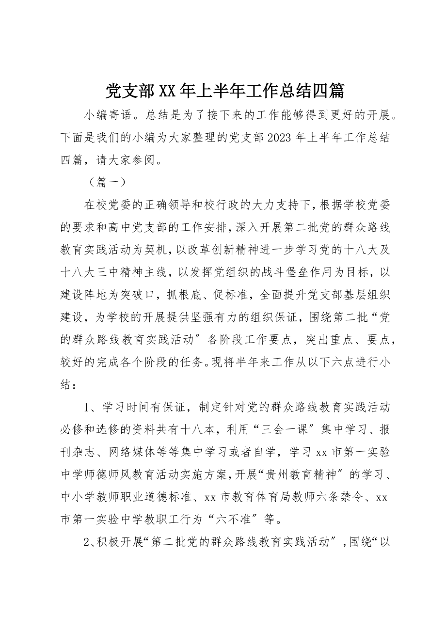 2023年党支部某年上半年工作总结四篇.docx_第1页