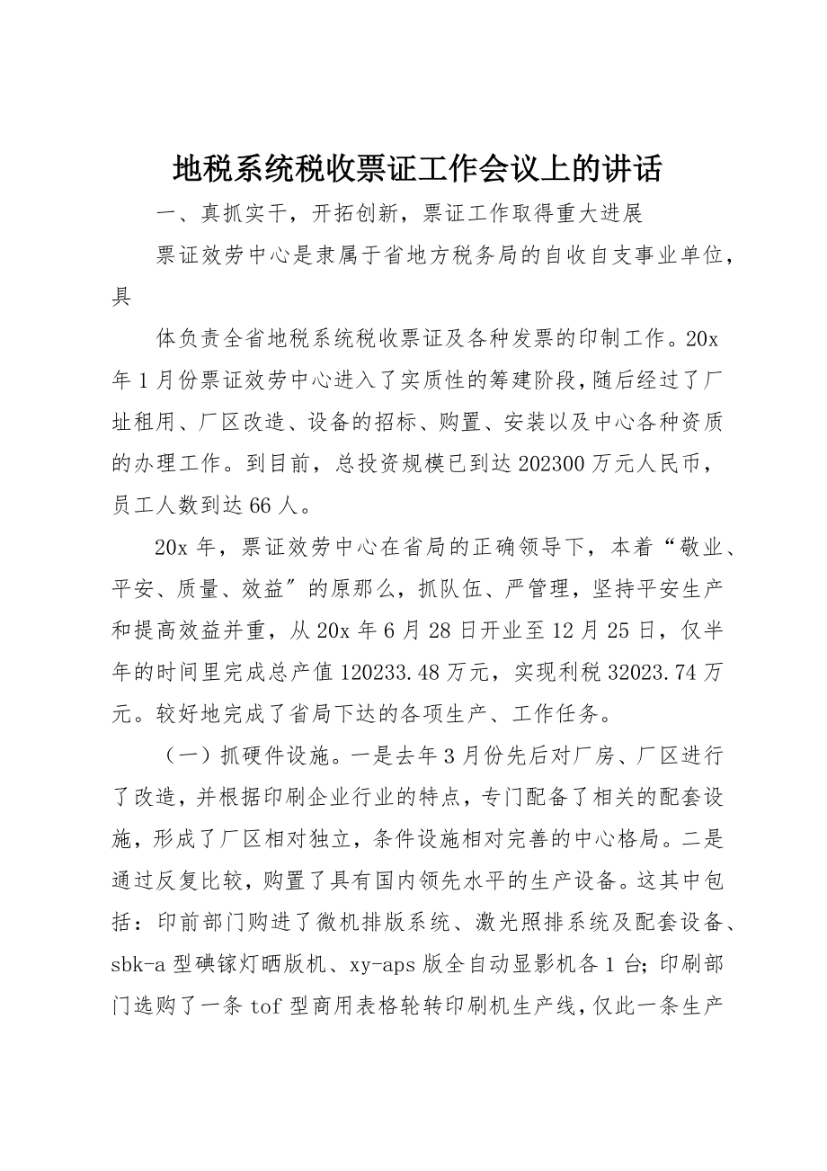 2023年地税系统税收票证工作会议上的致辞.docx_第1页