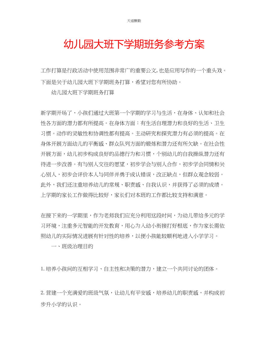 2023年幼儿园大班下学期班务计划.docx_第1页