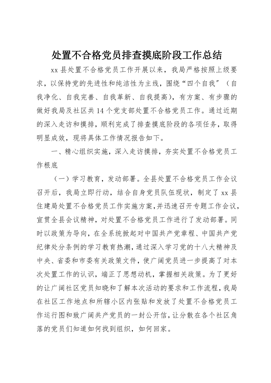 2023年处置不合格党员排查摸底阶段工作总结.docx_第1页