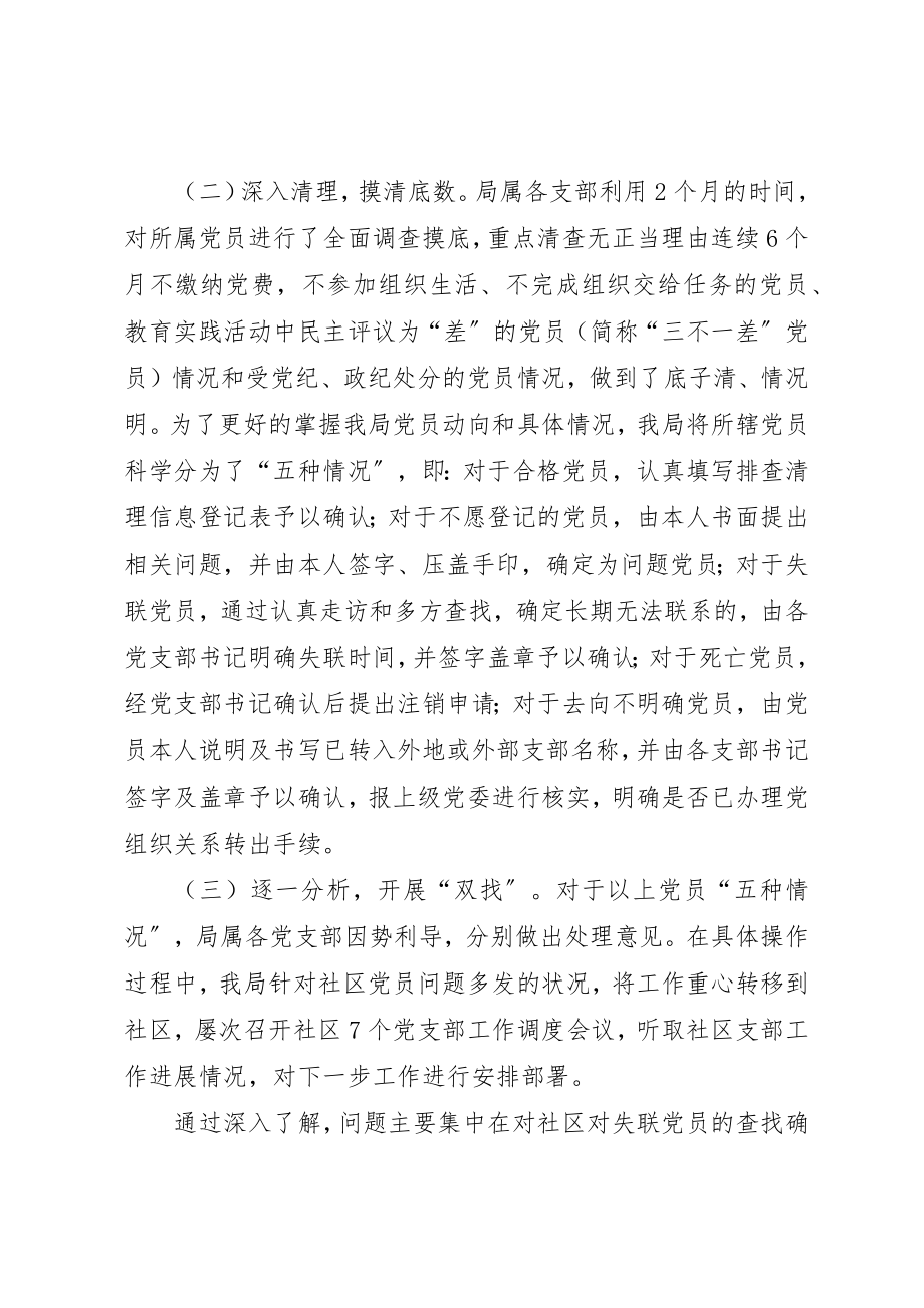 2023年处置不合格党员排查摸底阶段工作总结.docx_第2页