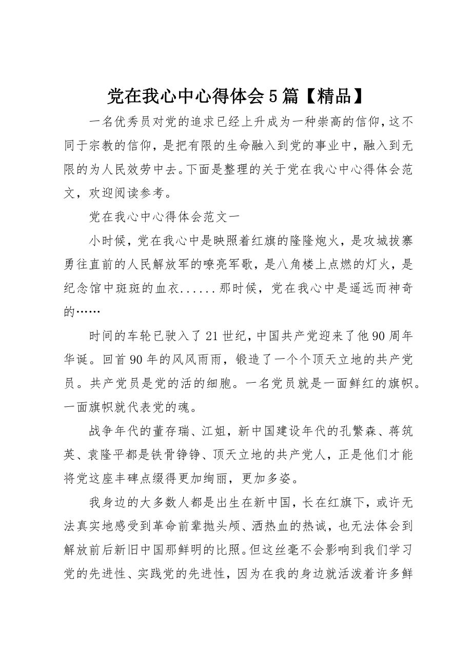 2023年党在我心中心得体会5篇精品.docx_第1页