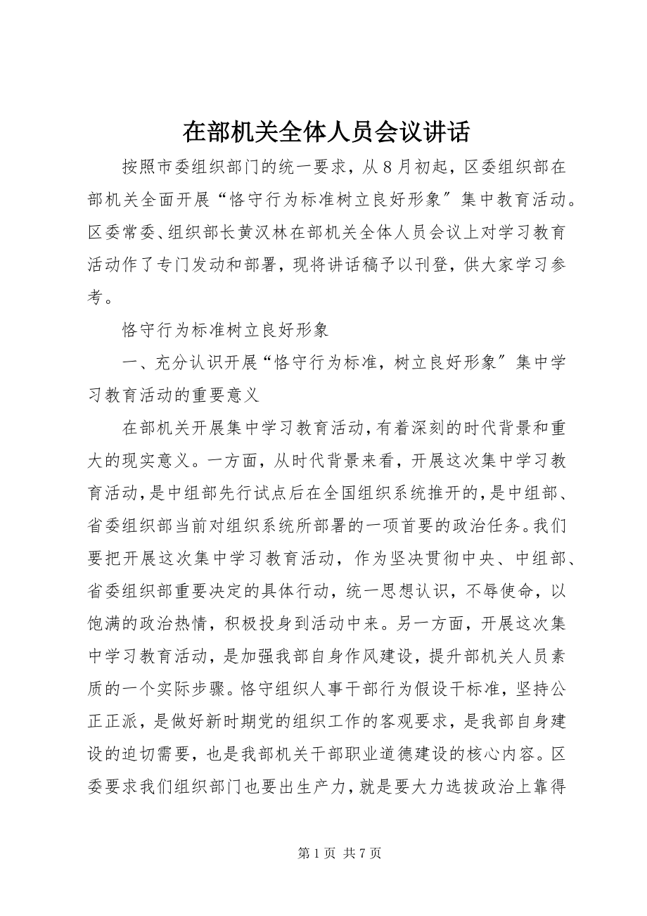 2023年在部机关全体人员会议致辞.docx_第1页