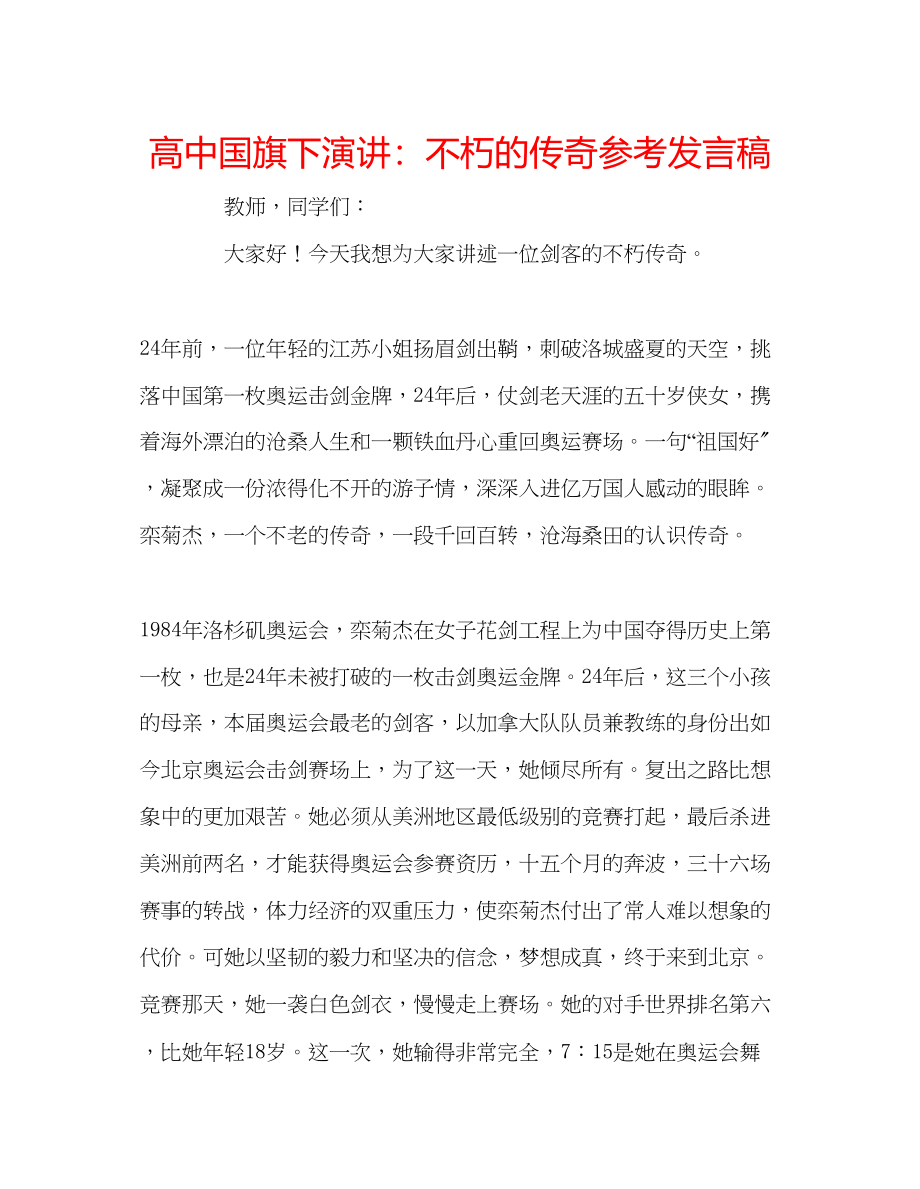 2023年高中国旗下演讲不朽的传奇发言稿.docx_第1页