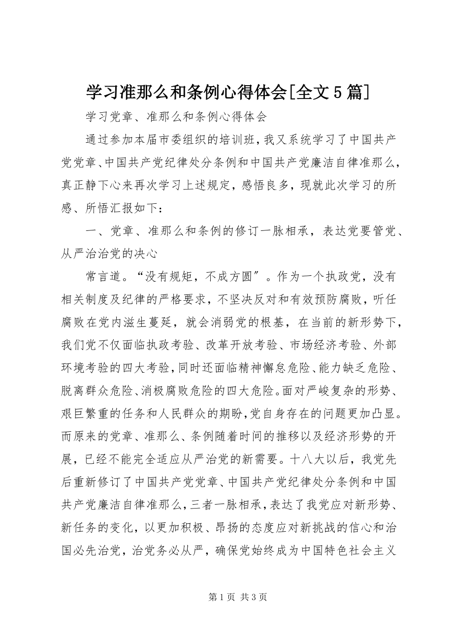 2023年学习《准则》和《条例》心得体会全文5篇.docx_第1页