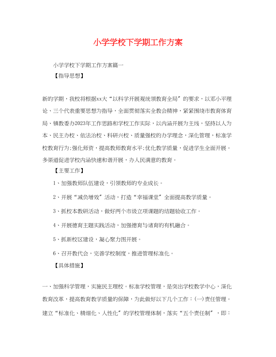 2023年小学学校下学期工作计划.docx_第1页