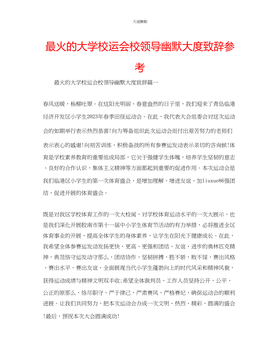 2023年最火的大学校运会校领导幽默大度致辞.docx_第1页