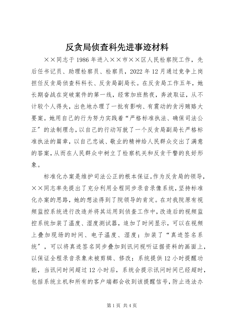 2023年反贪局侦查科先进事迹材料.docx_第1页