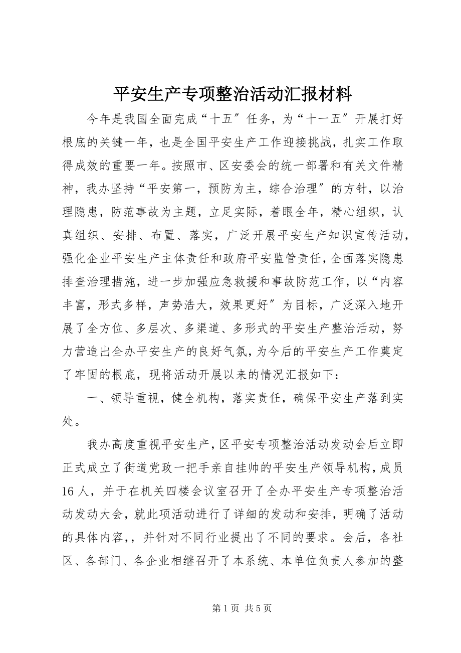 2023年安全生产专项整治活动汇报材料新编.docx_第1页