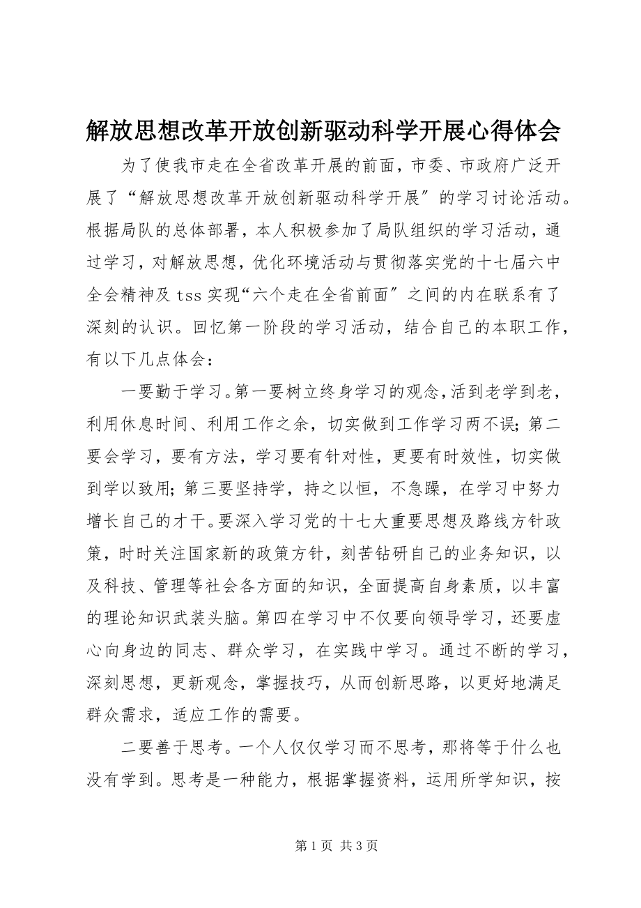 2023年解放思想改革开放创新驱动科学发展心得体会.docx_第1页