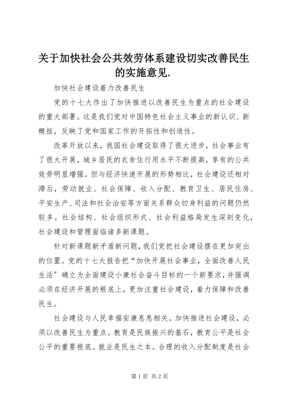 2023年加快社会公共服务体系建设切实改善民生的实施意见.docx_第1页