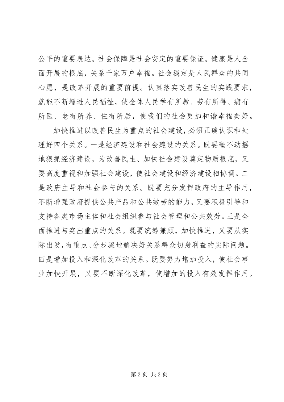 2023年加快社会公共服务体系建设切实改善民生的实施意见.docx_第2页