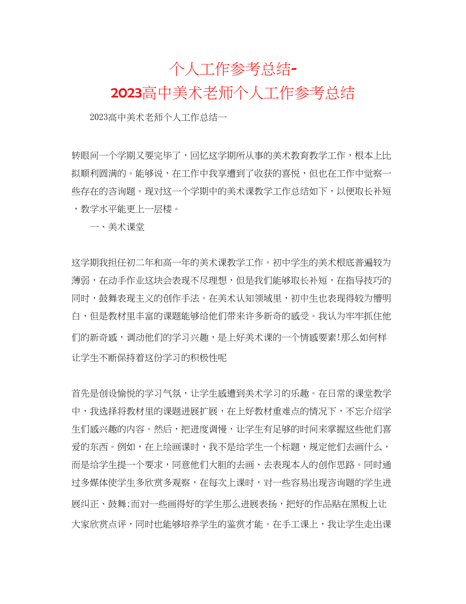 2023年个人工作总结高中美术教师个人工作总结.docx_第1页