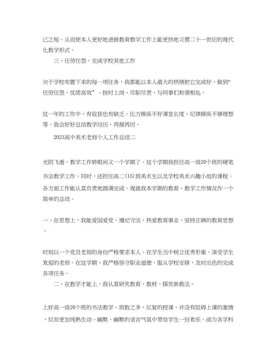 2023年个人工作总结高中美术教师个人工作总结.docx_第3页