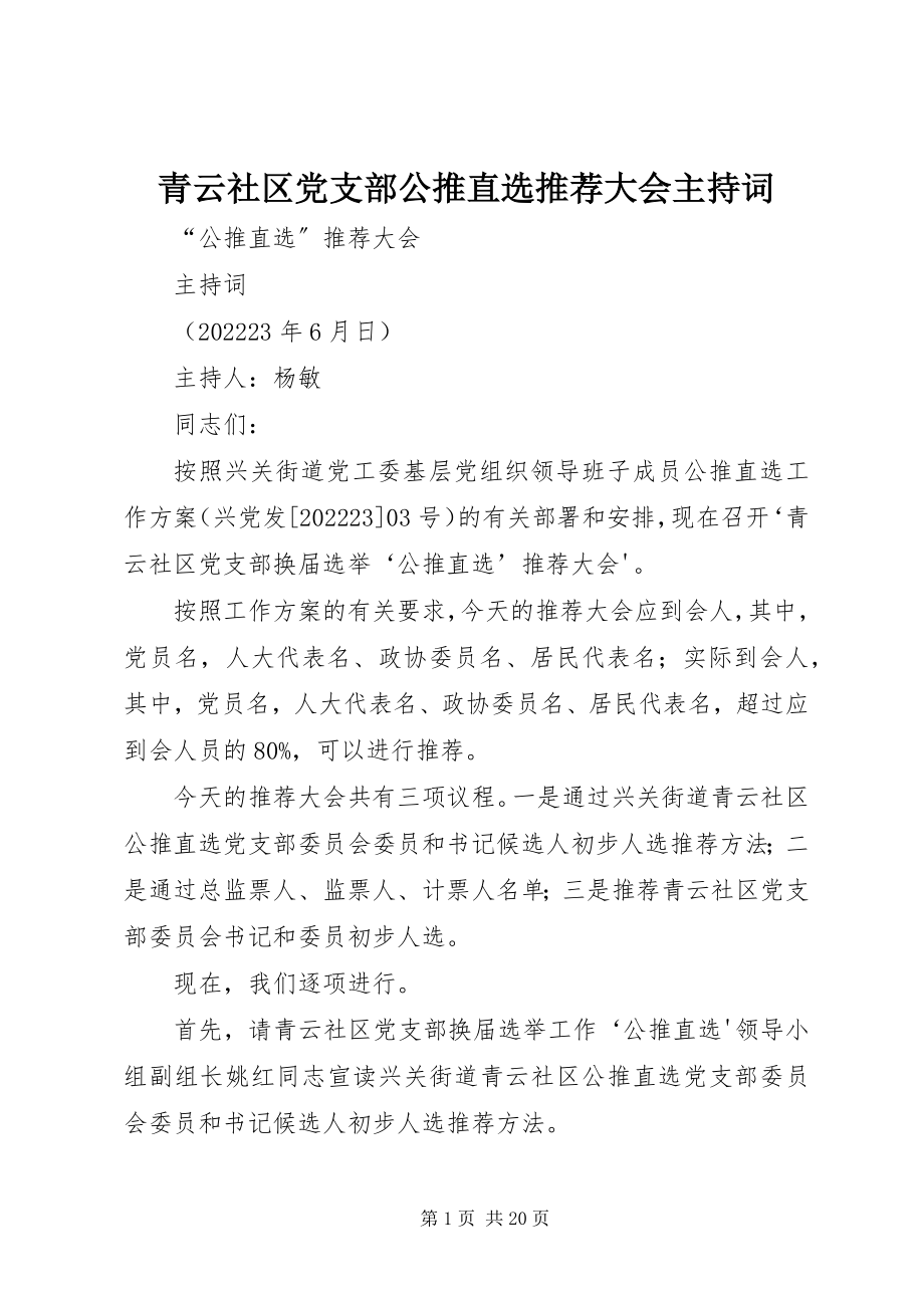 2023年青云社区党支部公推直选推荐大会主持词.docx_第1页