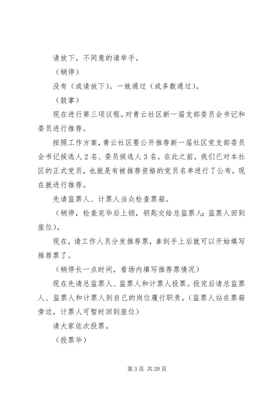 2023年青云社区党支部公推直选推荐大会主持词.docx_第3页