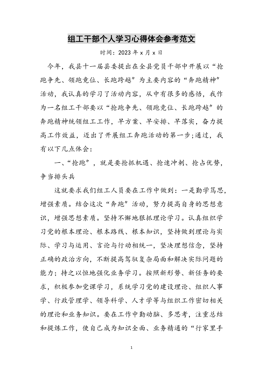 2023年组工干部个人学习心得体会参考范文.doc_第1页