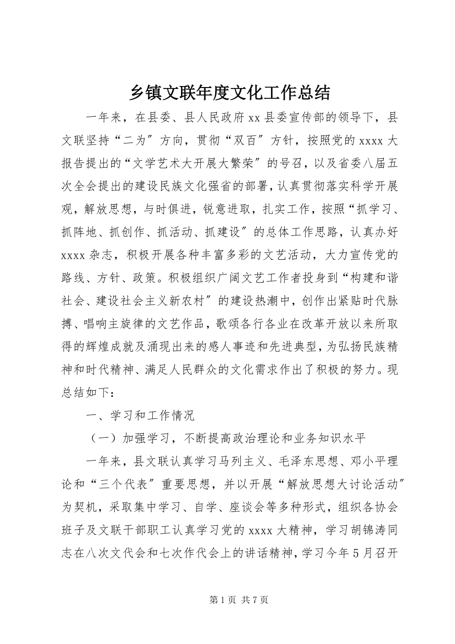 2023年乡镇文联年度文化工作总结.docx_第1页