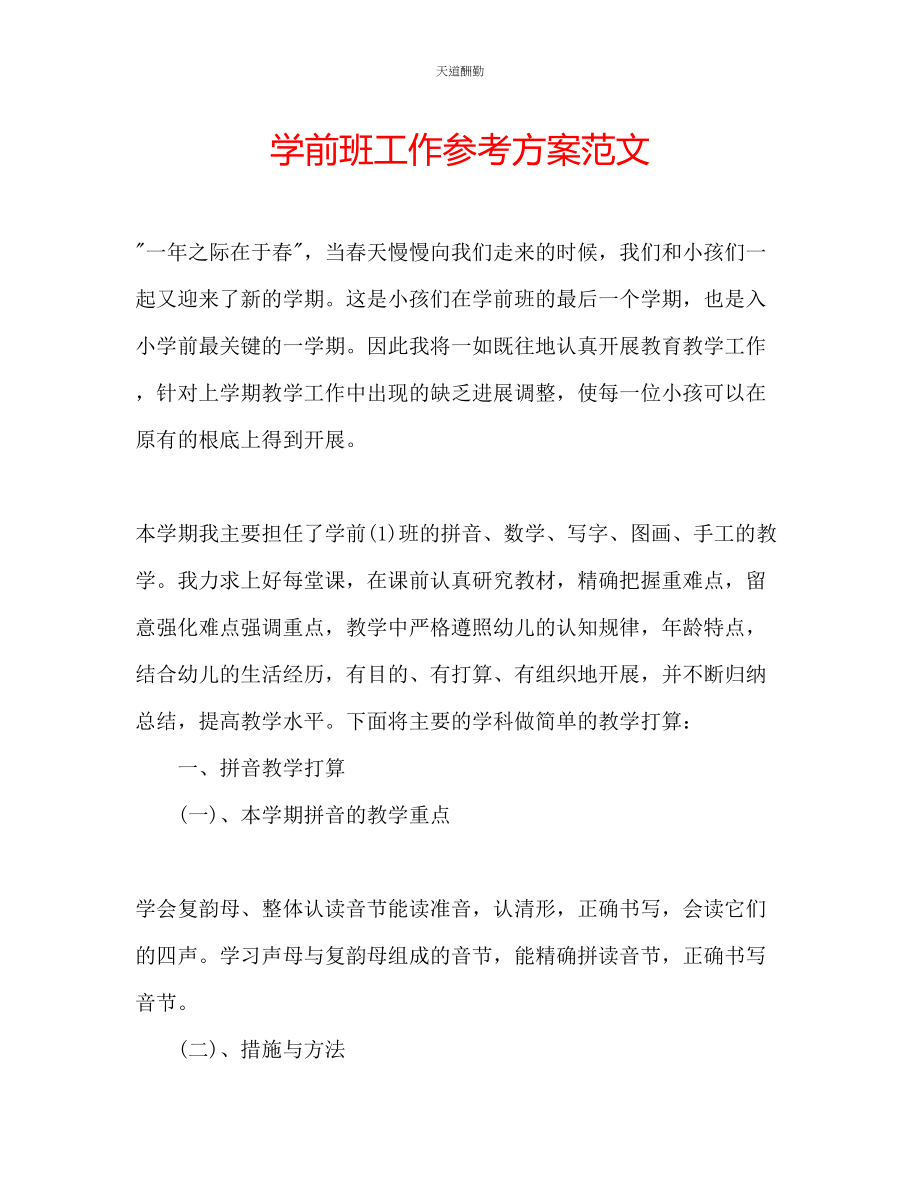 2023年学前班工作计划.docx_第1页