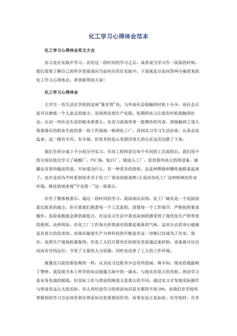 2023年化工学习心得体会范本.docx_第1页