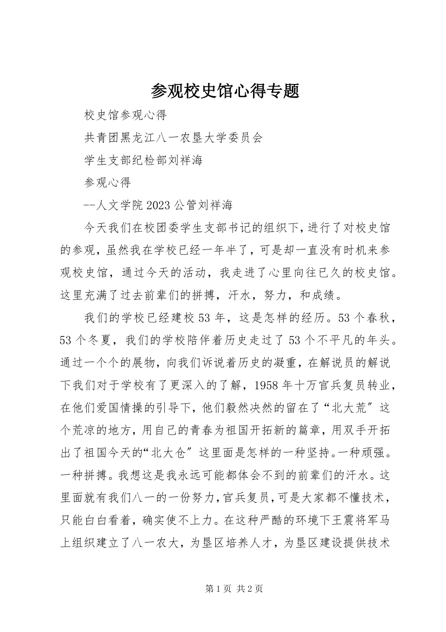 2023年参观校史馆心得专题新编.docx_第1页