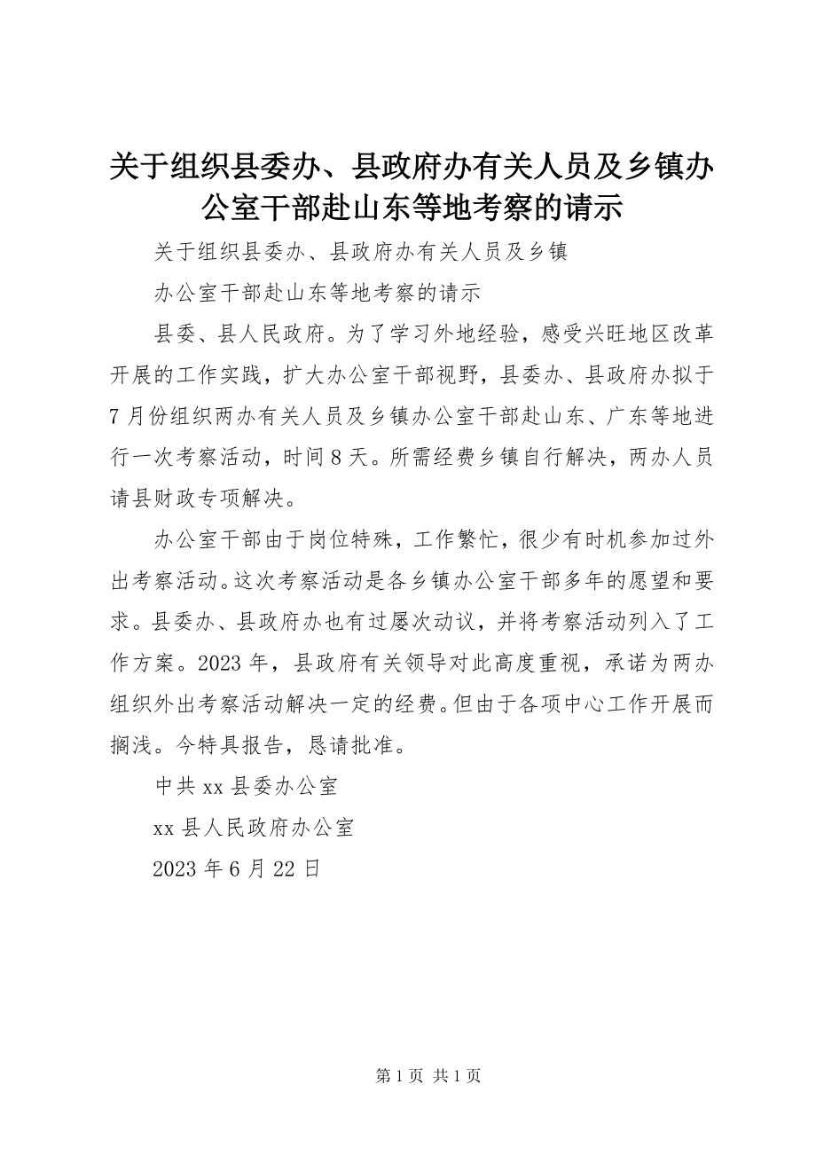 2023年组织县委办、县政府办有关人员及乡镇办公室干部赴山东等地考察的请示.docx_第1页