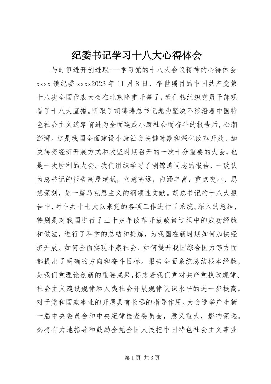 2023年纪委书记学习十八大心得体会.docx_第1页