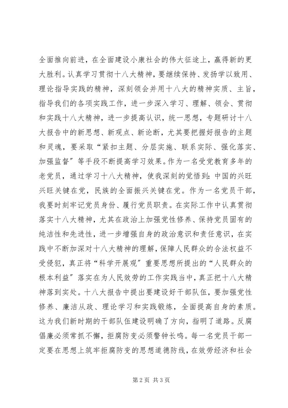 2023年纪委书记学习十八大心得体会.docx_第2页