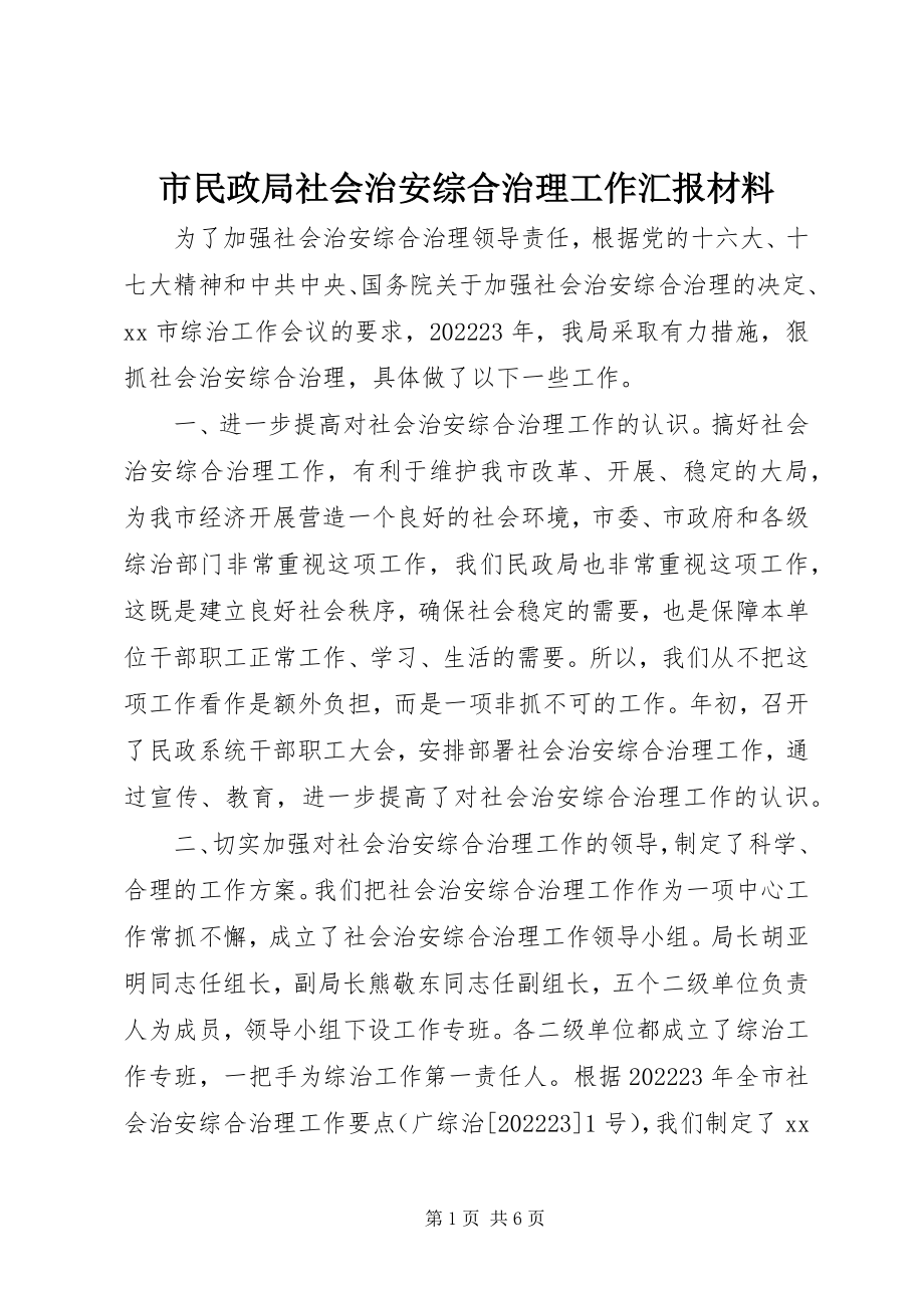 2023年市民政局社会治安综合治理工作汇报材料.docx_第1页