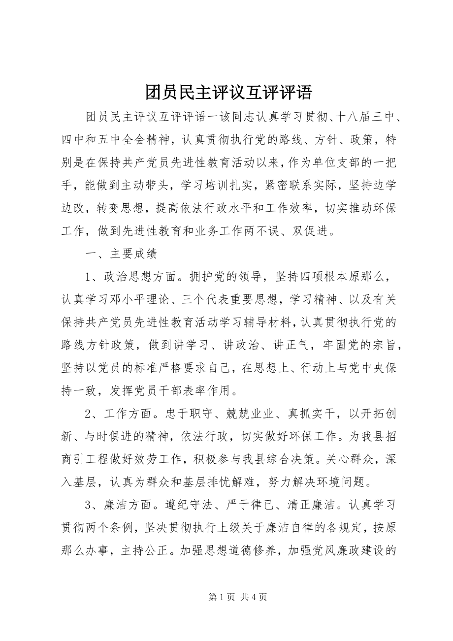 2023年团员民主评议互评评语.docx_第1页