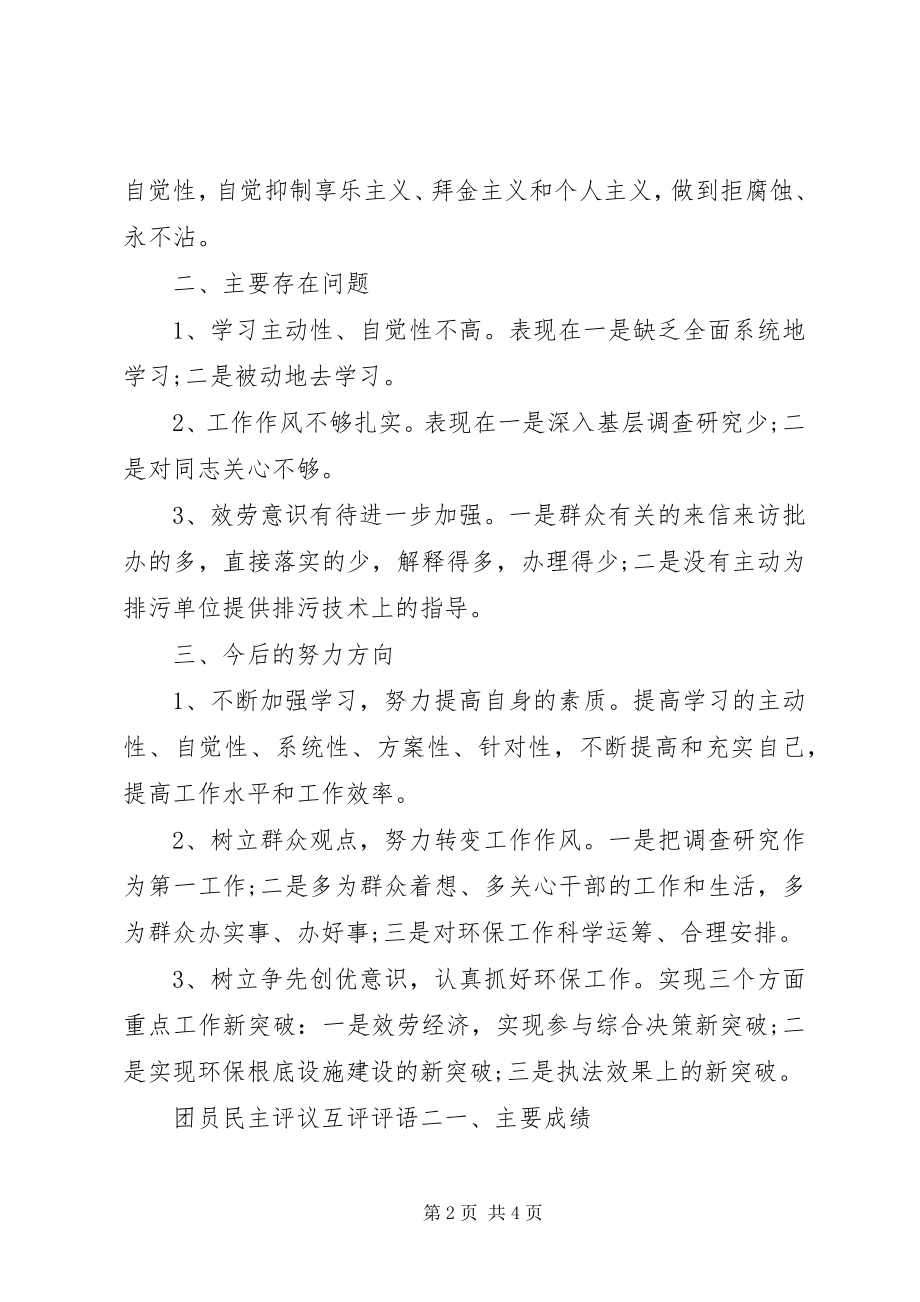 2023年团员民主评议互评评语.docx_第2页