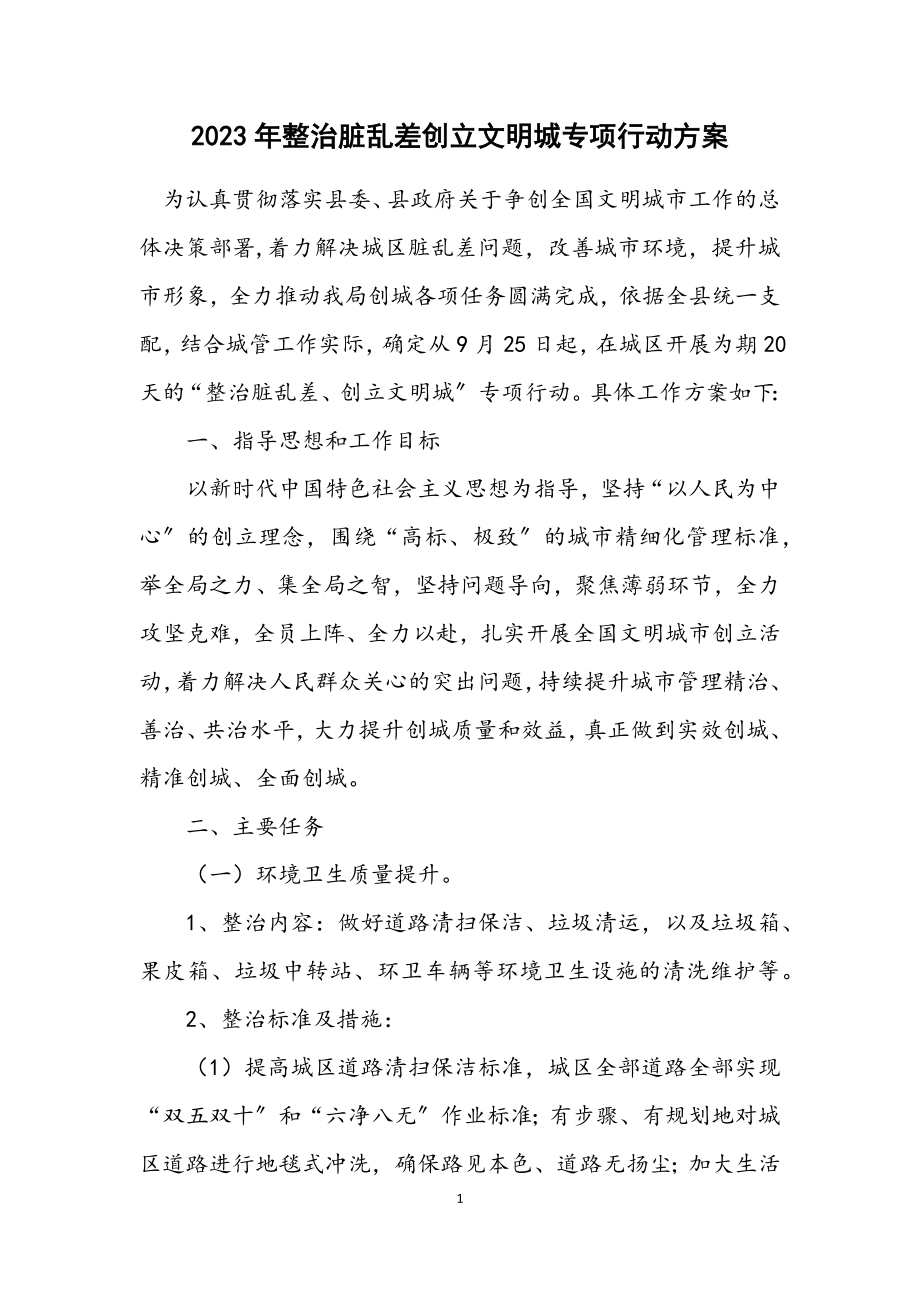 2023年整治脏乱差创建文明城专项行动方案.docx_第1页