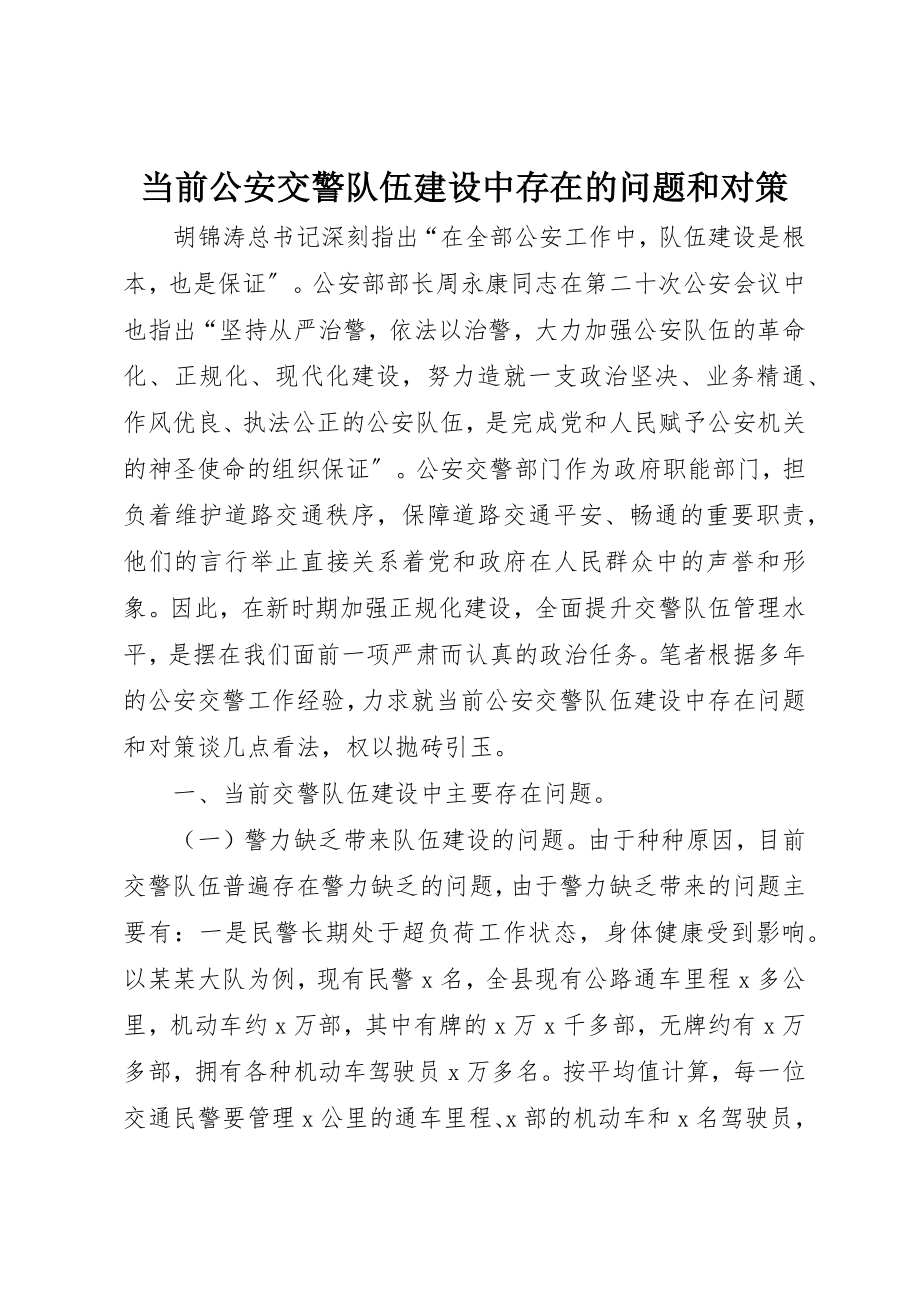 2023年当前公安交警队伍建设中存在的问题和对策新编.docx_第1页