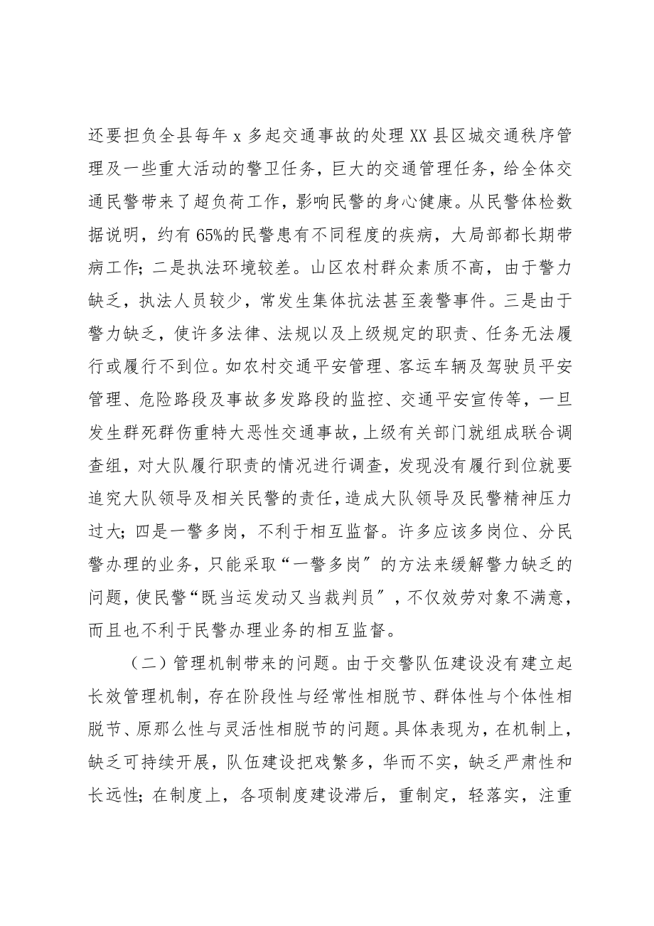 2023年当前公安交警队伍建设中存在的问题和对策新编.docx_第2页