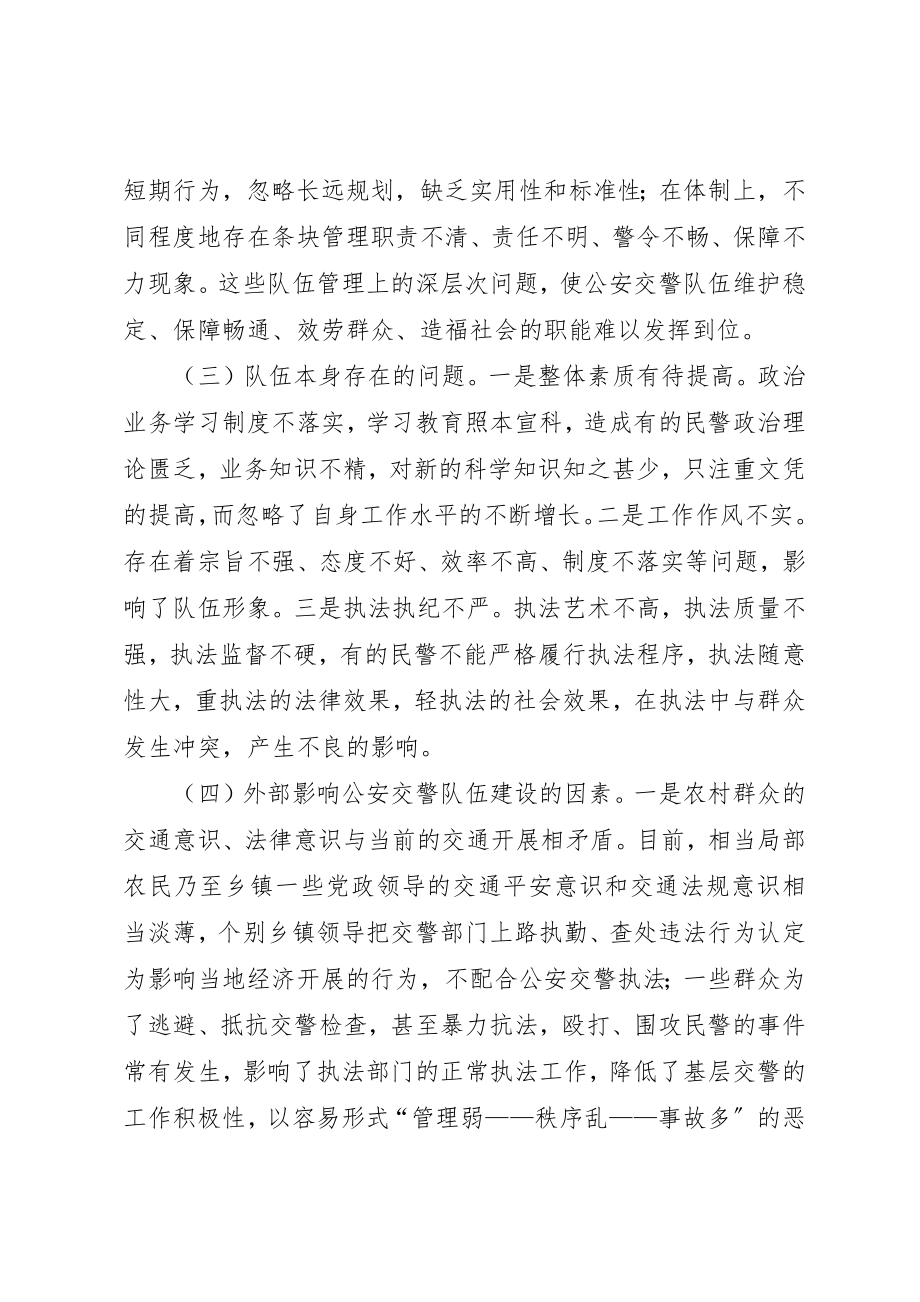 2023年当前公安交警队伍建设中存在的问题和对策新编.docx_第3页