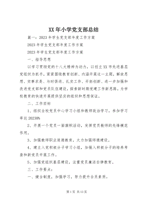 2023年小学党支部总结.docx