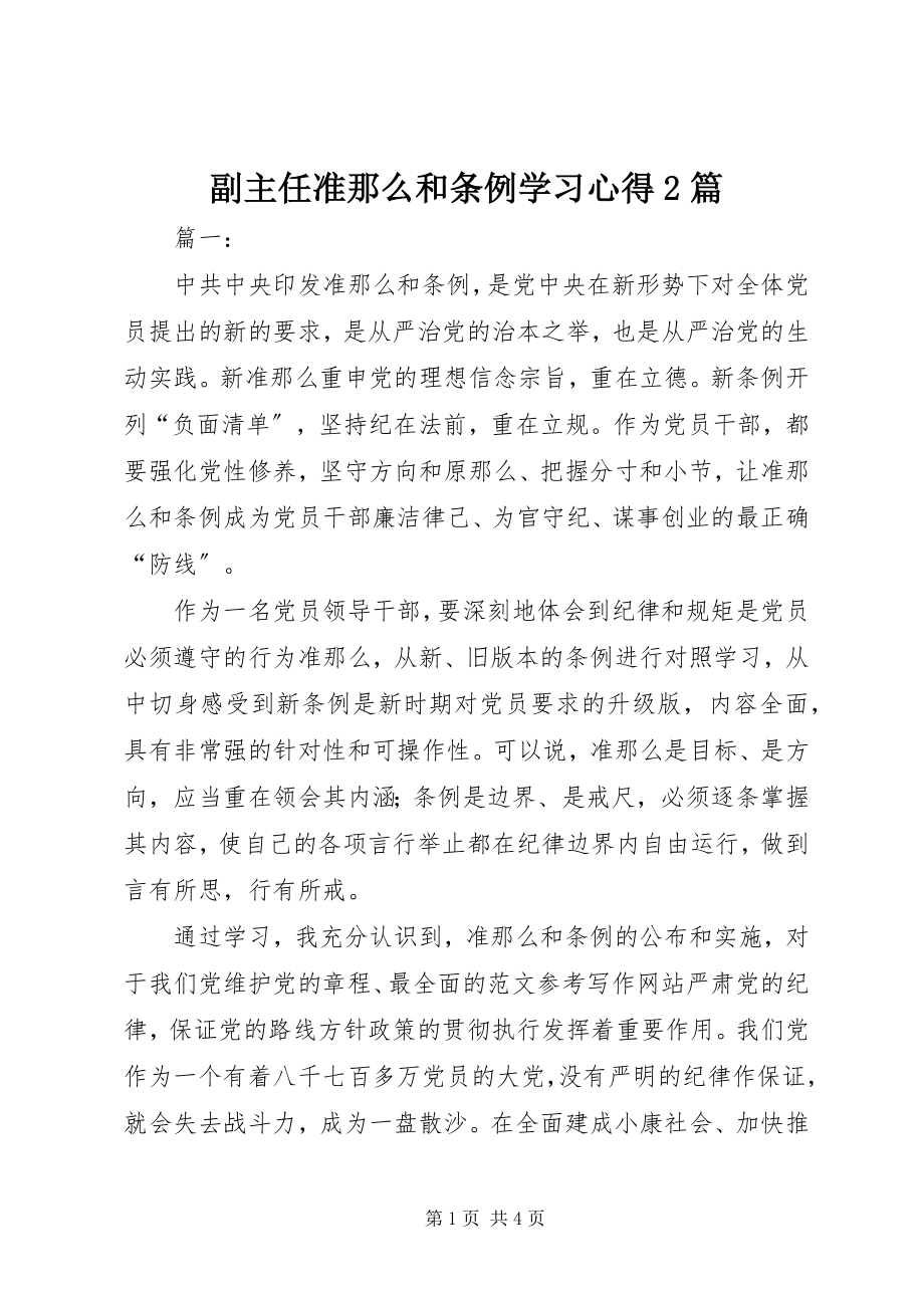 2023年副主任《准则》和《条例》学习心得2篇.docx_第1页