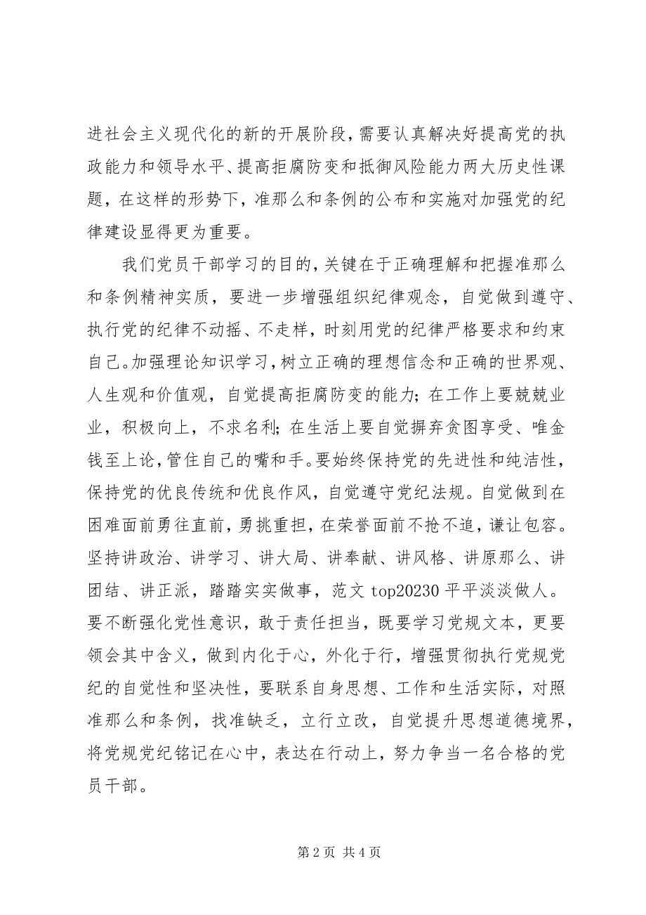 2023年副主任《准则》和《条例》学习心得2篇.docx_第2页