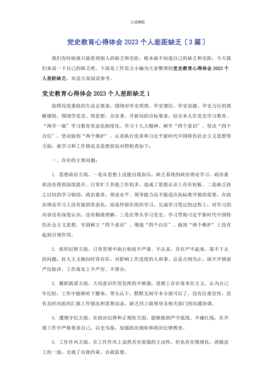 2023年党史教育心得体会个人差距不足3篇2.docx_第1页